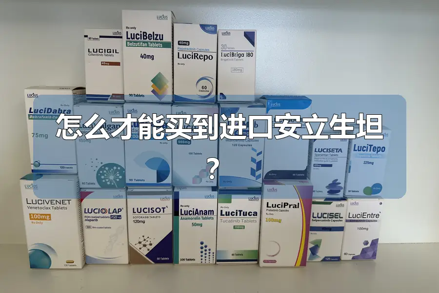 怎么才能买到进口安立生坦？
