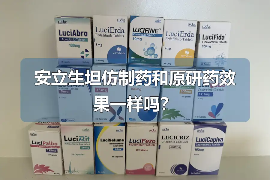 安立生坦仿制药和原研药效果一样吗？