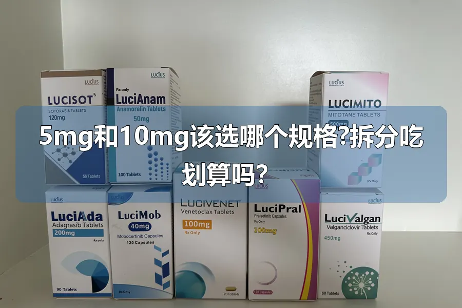 5mg和10mg该选哪个规格?拆分吃划算吗?