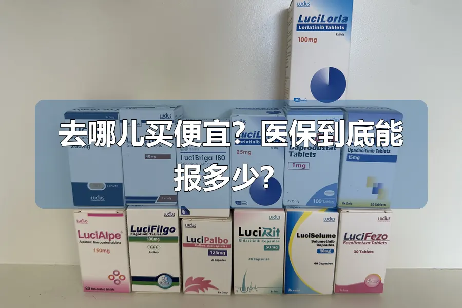 去哪儿买便宜?医保到底能报多少?