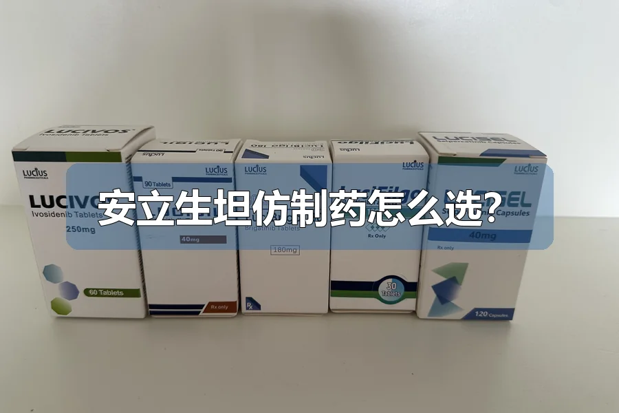 安立生坦仿制药怎么选？