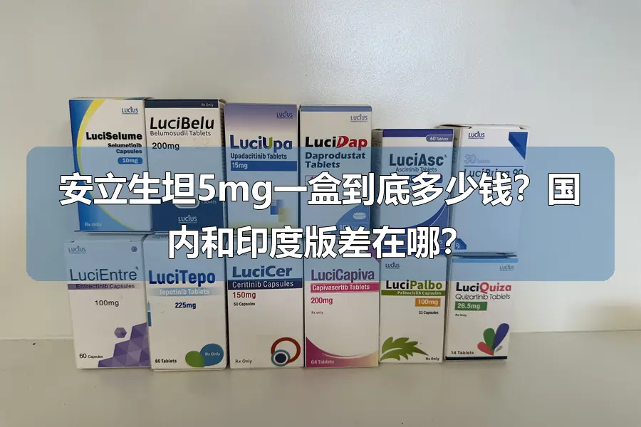 安立生坦5mg一盒到底多少钱?国内和印度版差在哪?